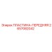 2657082042 ПЛАСТИНА-ПЕРЕДНЯЯ Epiroc