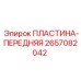 2657082042 ПЛАСТИНА-ПЕРЕДНЯЯ Epiroc