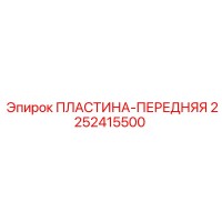 2252415500 ПЛАСТИНА-ПЕРЕДНЯЯ Epiroc