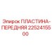 Фото передней пластины Epiroc артикул 2252415500