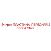 2658047846 ПЛАСТИНА-ПЕРЕДНЯЯ Epiroc