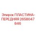 Оригинальная передняя пластина Epiroc артикул 2658047846