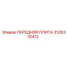 3128310412 ПЕРЕДНЯЯ ПЛИТА Epiroc