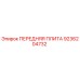 Оригинальная передняя плита Epiroc 9236204732