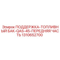 1310652700 ПОДДЕРЖКА-ТОПЛИВНЫЙ БАК-QAS-45-ПЕРЕДНЯЯ ЧАСТЬ Epiroc