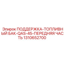 1310652700 ПОДДЕРЖКА-ТОПЛИВНЫЙ БАК-QAS-45-ПЕРЕДНЯЯ ЧАСТЬ Epiroc