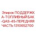1310652700 ПОДДЕРЖКА-ТОПЛИВНЫЙ БАК-QAS-45-ПЕРЕДНЯЯ ЧАСТЬ Epiroc