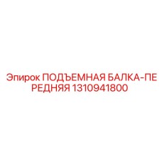 Передняя подъемная балка ПОДЪЕМНАЯ БАЛКА-ПЕРЕДНЯЯ арт.1310941800 Epiroc