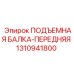 Передняя подъемная балка ПОДЪЕМНАЯ БАЛКА-ПЕРЕДНЯЯ арт.1310941800 Epiroc