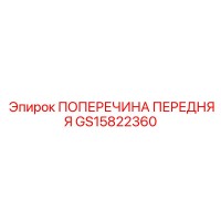 GS15822360 ПОПЕРЕЧИНА ПЕРЕДНЯЯ Epiroc