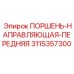 3115357300 ПОРШЕНЬ-НАПРАВЛЯЮЩАЯ-ПЕРЕДНЯЯ Epiroc