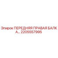 2205557995 ПЕРЕДНЯЯ ПРАВАЯ БАЛКА Epiroc