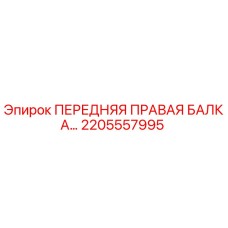 Оригинальная балка 2205557995 Epiroc для горного оборудования