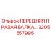 Оригинальная балка 2205557995 Epiroc для горного оборудования