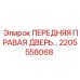 Дверь буровой кабины 2205558068 Epiroc