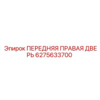 6275633700 ПЕРЕДНЯЯ ПРАВАЯ ДВЕРЬ Epiroc
