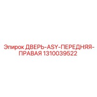 1310039522 ДВЕРЬ-ASY-ПЕРЕДНЯЯ-ПРАВАЯ Epiroc