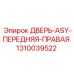 Передняя правая дверь ASY артикул 1310039522 производитель Epiroc