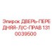 Передняя правая дверь Л/С артикул 1310039500 производитель Epiroc