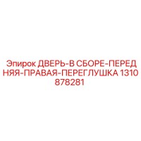 1310878281 ДВЕРЬ-В СБОРЕ-ПЕРЕДНЯЯ-ПРАВАЯ-ПЕРЕГЛУШКА | Epiroc