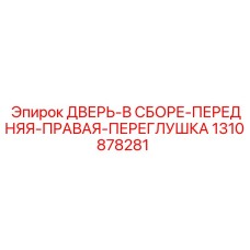 1310878281 ДВЕРЬ-В СБОРЕ-ПЕРЕДНЯЯ-ПРАВАЯ-ПЕРЕГЛУШКА | Epiroc