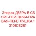 1310878281 ДВЕРЬ-В СБОРЕ-ПЕРЕДНЯЯ-ПРАВАЯ-ПЕРЕГЛУШКА | Epiroc