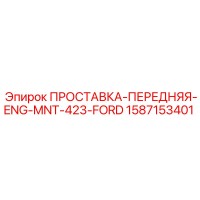 1587153401 ПРОСТАВКА-ПЕРЕДНЯЯ-ENG-MNT-423-FORD Epiroc