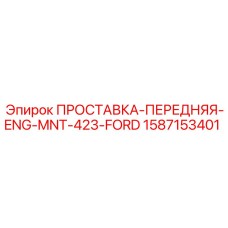 1587153401 ПРОСТАВКА-ПЕРЕДНЯЯ-ENG-MNT-423-FORD Epiroc
