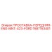 1587153401 ПРОСТАВКА-ПЕРЕДНЯЯ-ENG-MNT-423-FORD Epiroc