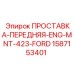 1587153401 ПРОСТАВКА-ПЕРЕДНЯЯ-ENG-MNT-423-FORD Epiroc