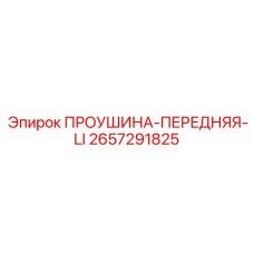 2657291825 ПРОУШИНА-ПЕРЕДНЯЯ-LI Эпирок
