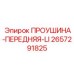 2657291825 ПРОУШИНА-ПЕРЕДНЯЯ-LI Эпирок