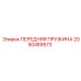 2050489573 ПЕРЕДНЯЯ ПРУЖИНА Epiroc