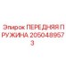 2050489573 ПЕРЕДНЯЯ ПРУЖИНА Epiroc