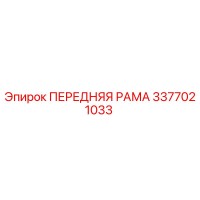 3377021033 ПЕРЕДНЯЯ РАМА Epiroc