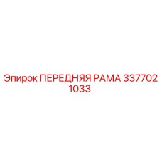 Передняя рама для буровых станков Epiroc арт.3377021033