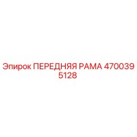 4700395128 ПЕРЕДНЯЯ РАМА Epiroc