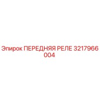 3217966004 ПЕРЕДНЯЯ РЕЛЕ Epiroc