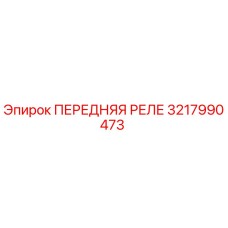 3217990473 ПЕРЕДНЯЯ РЕЛЕ Epiroc