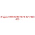 3217990473 ПЕРЕДНЯЯ РЕЛЕ Epiroc