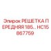 HC15867759 Решетка передняя 185 Epiroc