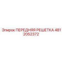 4812052372 ПЕРЕДНЯЯ РЕШЕТКА Epiroc