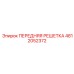 4812052372 ПЕРЕДНЯЯ РЕШЕТКА Epiroc
