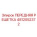 4812052372 ПЕРЕДНЯЯ РЕШЕТКА Epiroc