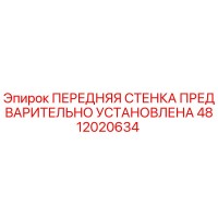4812020634 ПЕРЕДНЯЯ СТЕНКА ПРЕДВАРИТЕЛЬНО УСТАНОВЛЕНА Epiroc