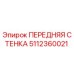 Оригинальная деталь 5112360021 передняя стенка производитель Epiroc