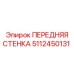 5112450131 ПЕРЕДНЯЯ СТЕНКА Epiroc