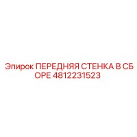 4812231523 ПЕРЕДНЯЯ СТЕНКА В СБОРЕ Epiroc