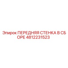 4812231523 ПЕРЕДНЯЯ СТЕНКА В СБОРЕ Epiroc