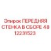 4812231523 ПЕРЕДНЯЯ СТЕНКА В СБОРЕ Epiroc